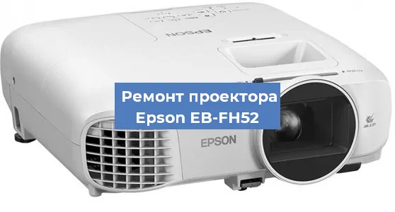 Замена системной платы на проекторе Epson EB-FH52 в Санкт-Петербурге